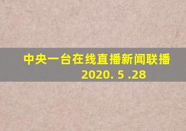 中央一台在线直播新闻联播 2020. 5 .28